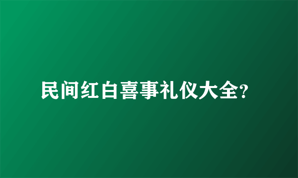 民间红白喜事礼仪大全？