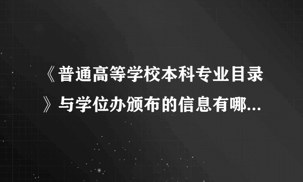 《普通高等学校本科专业目录》与学位办颁布的信息有哪些不同？