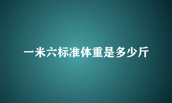 一米六标准体重是多少斤