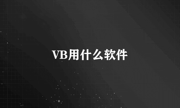 VB用什么软件