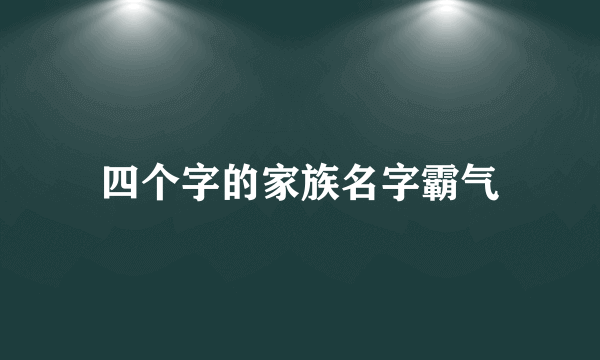 四个字的家族名字霸气