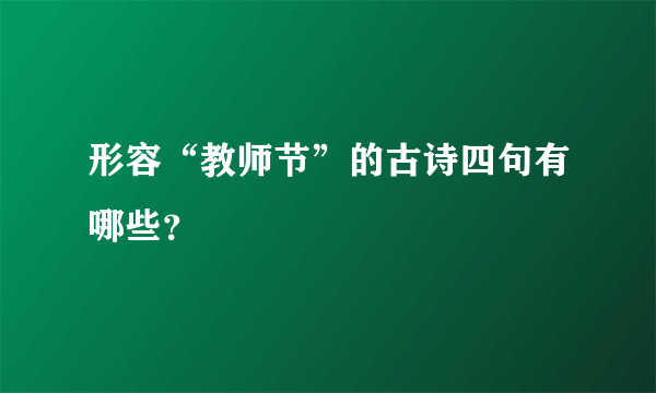 形容“教师节”的古诗四句有哪些？