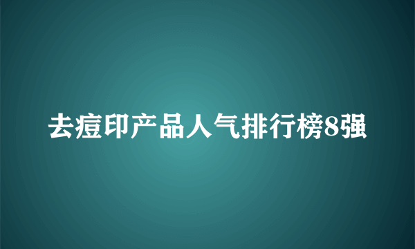 去痘印产品人气排行榜8强