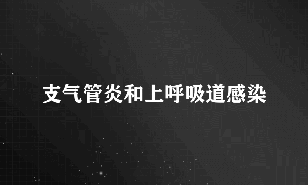 支气管炎和上呼吸道感染