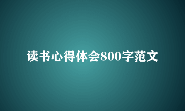 读书心得体会800字范文