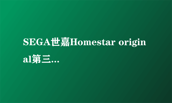 SEGA世嘉Homestar original第三代星空投影仪怎么样质量好不好？