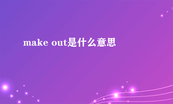 make out是什么意思