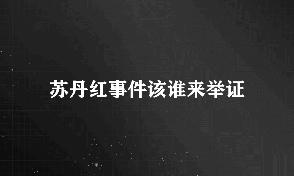 苏丹红事件该谁来举证