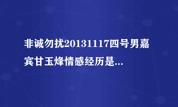 非诚勿扰20131117四号男嘉宾甘玉烽情感经历是的背景音乐叫什么名？