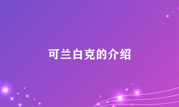 可兰白克的介绍