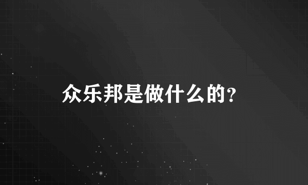 众乐邦是做什么的？