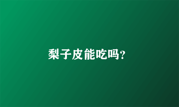 梨子皮能吃吗？