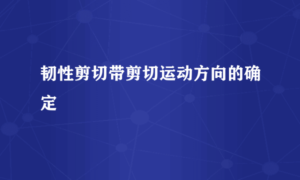 韧性剪切带剪切运动方向的确定