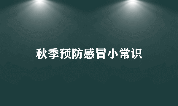 秋季预防感冒小常识