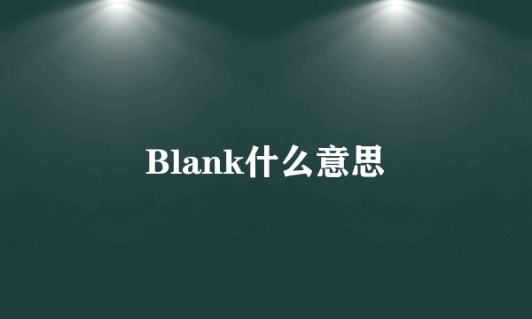 Blank什么意思