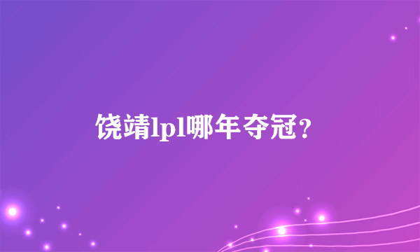 饶靖lpl哪年夺冠？