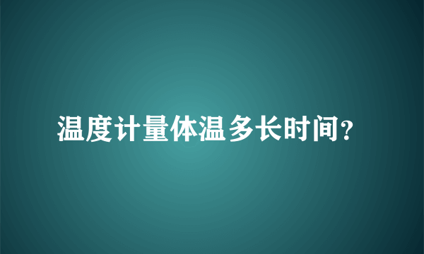 温度计量体温多长时间？