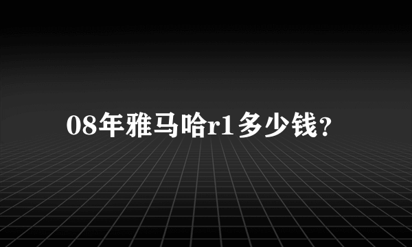 08年雅马哈r1多少钱？