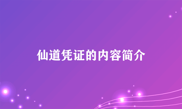 仙道凭证的内容简介