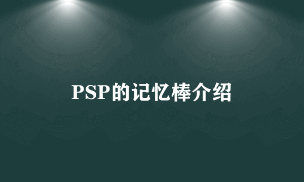 PSP的记忆棒介绍