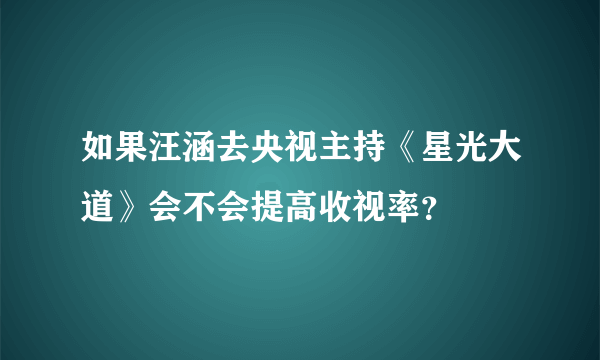 如果汪涵去央视主持《星光大道》会不会提高收视率？