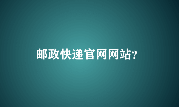 邮政快递官网网站？