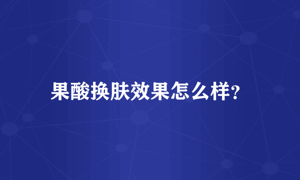 果酸换肤效果怎么样？