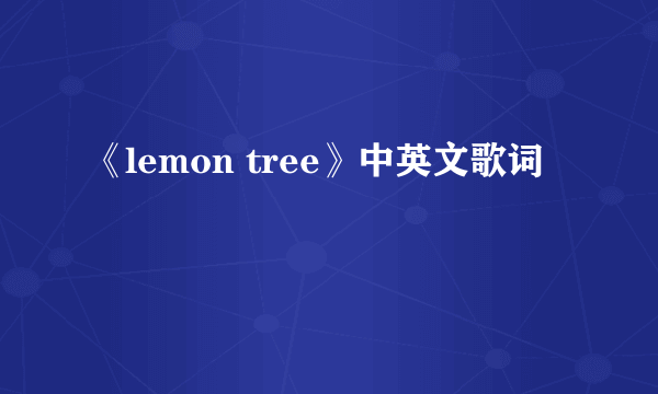 《lemon tree》中英文歌词