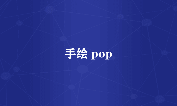 手绘 pop