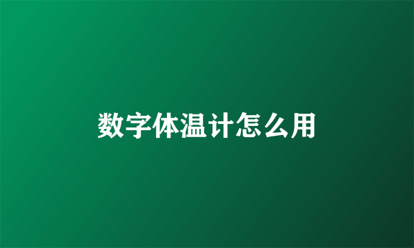 数字体温计怎么用