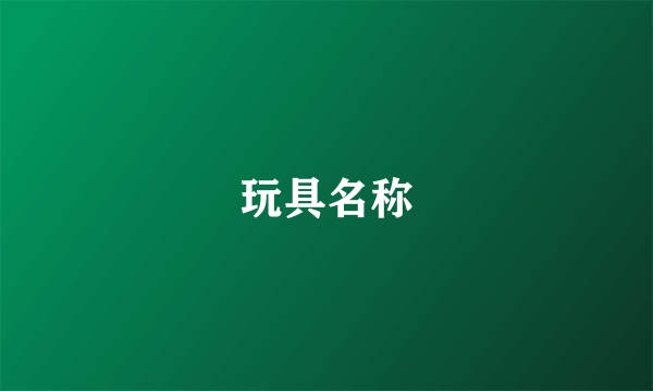 玩具名称