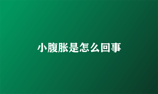 小腹胀是怎么回事