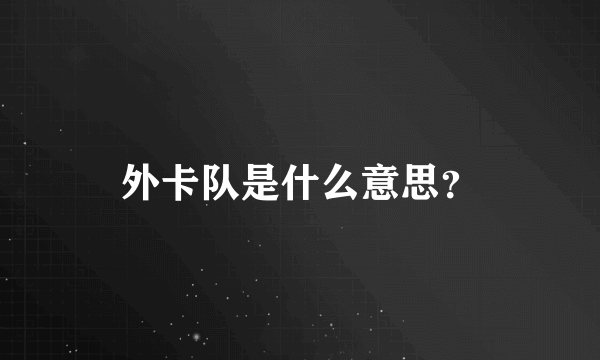 外卡队是什么意思？