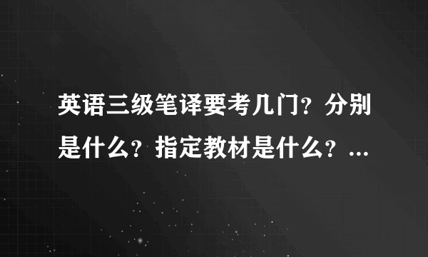 英语三级笔译要考几门？分别是什么？指定教材是什么？费用多少？谢谢