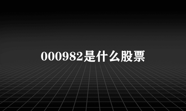 000982是什么股票