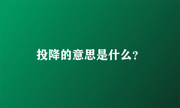 投降的意思是什么？