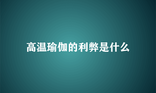 高温瑜伽的利弊是什么