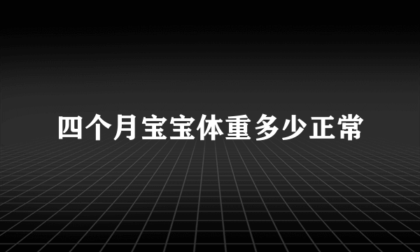 四个月宝宝体重多少正常