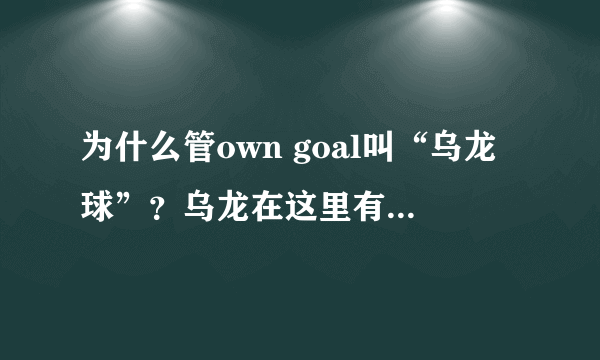 为什么管own goal叫“乌龙球”？乌龙在这里有什么典故？