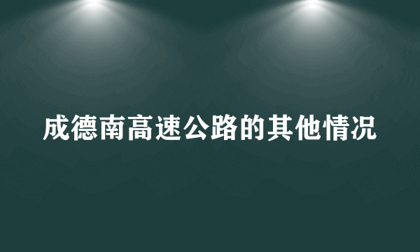 成德南高速公路的其他情况