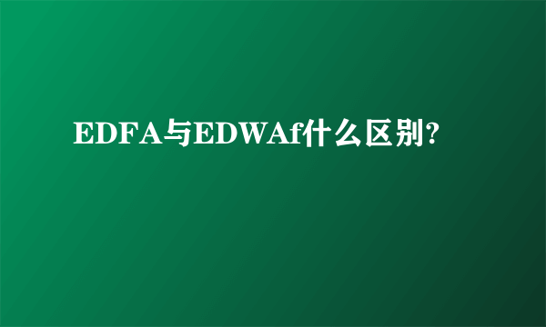 EDFA与EDWAf什么区别?