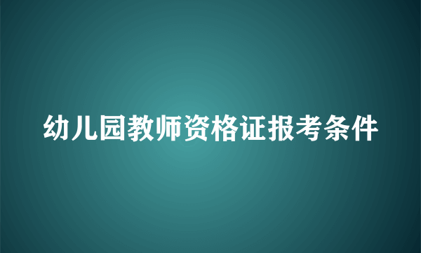 幼儿园教师资格证报考条件