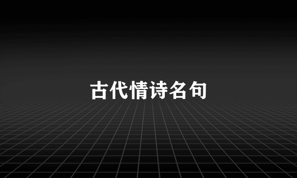 古代情诗名句