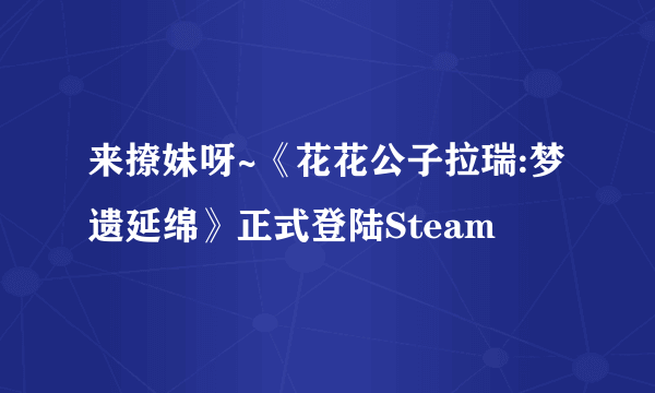 来撩妹呀~《花花公子拉瑞:梦遗延绵》正式登陆Steam