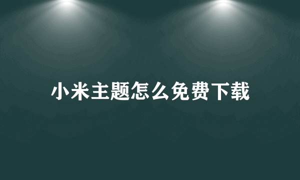 小米主题怎么免费下载