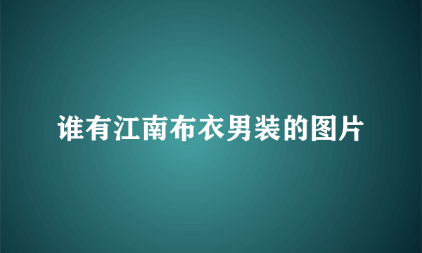 谁有江南布衣男装的图片