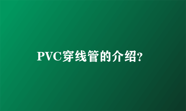 PVC穿线管的介绍？