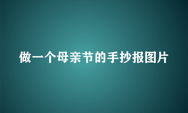 做一个母亲节的手抄报图片