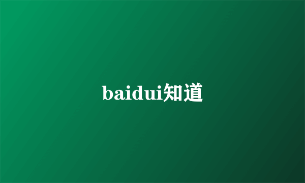 baidui知道