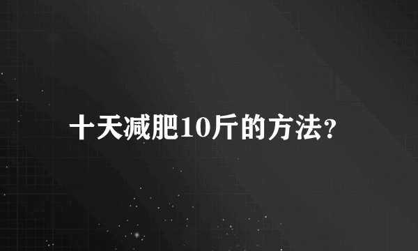 十天减肥10斤的方法？